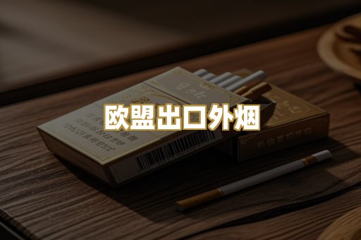 欧盟出口外烟