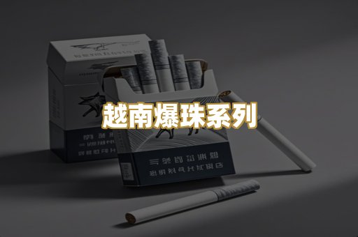 越南爆珠系列